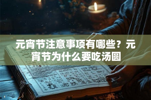 元宵节注意事项有哪些？元宵节为什么要吃汤圆