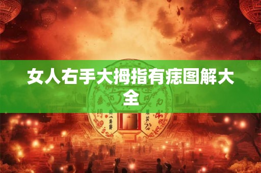 女人右手大拇指有痣图解大全