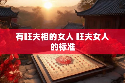 有旺夫相的女人 旺夫女人的标准