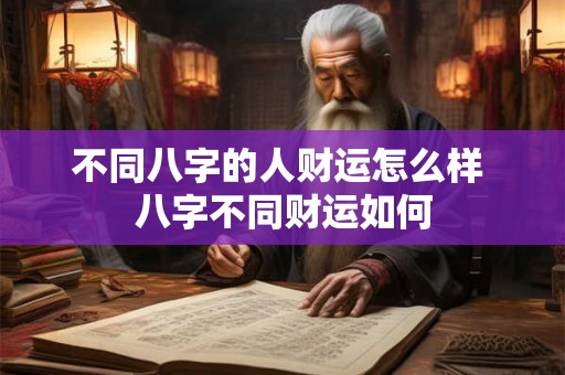 不同八字的人财运怎么样 八字不同财运如何