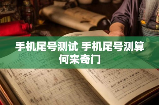 手机尾号测试 手机尾号测算何来奇门