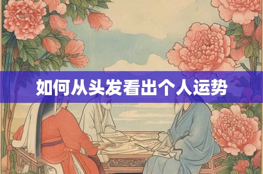 如何从头发看出个人运势