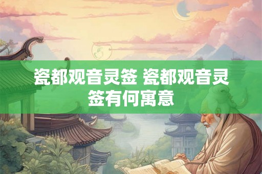 瓷都观音灵签 瓷都观音灵签有何寓意