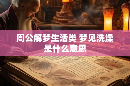 周公解梦生活类 梦见洗澡是什么意思