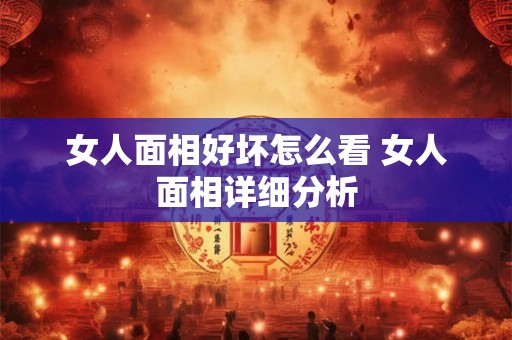 女人面相好坏怎么看 女人面相详细分析