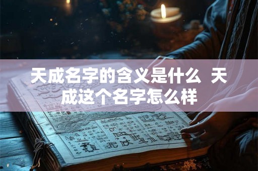 天成名字的含义是什么  天成这个名字怎么样