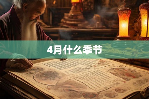 4月什么季节