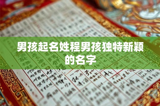 男孩起名姓程男孩独特新颖的名字