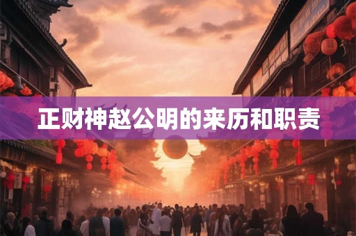 正财神赵公明的来历和职责