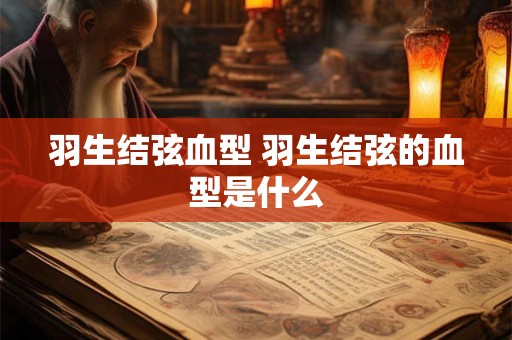 羽生结弦血型 羽生结弦的血型是什么