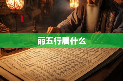 丽五行属什么