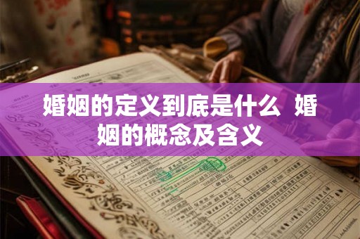 婚姻的定义到底是什么  婚姻的概念及含义