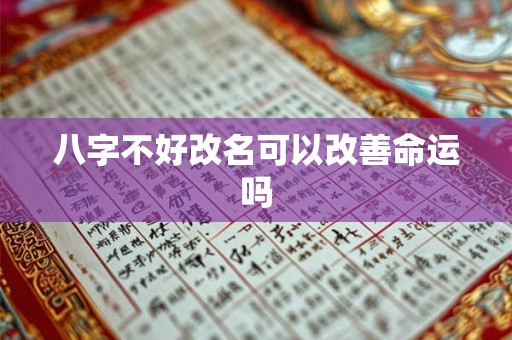 八字不好改名可以改善命运吗