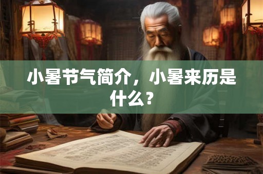 小暑节气简介，小暑来历是什么？