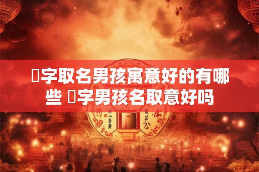 霂字取名男孩寓意好的有哪些 霂字男孩名取意好吗 霂字取名男孩寓意好的有哪些 霂字男孩名取意好吗