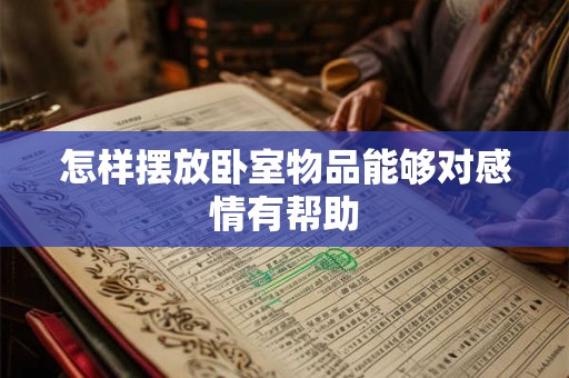 怎样摆放卧室物品能够对感情有帮助