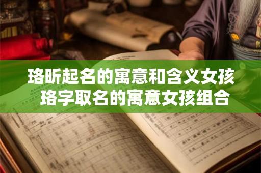 珞昕起名的寓意和含义女孩  珞字取名的寓意女孩组合