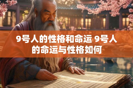 9号人的性格和命运 9号人的命运与性格如何