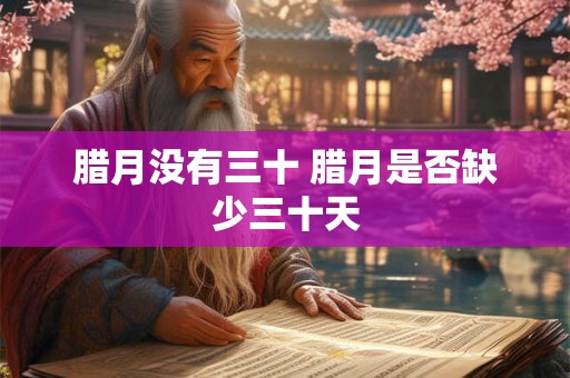 腊月没有三十 腊月是否缺少三十天