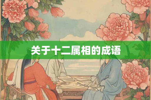 关于十二属相的成语