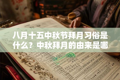 八月十五中秋节拜月习俗是什么？中秋拜月的由来是哪？