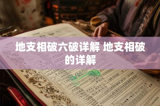 地支相破六破详解 地支相破的详解