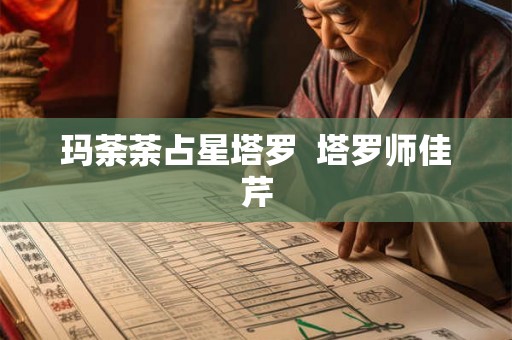 玛荼荼占星塔罗  塔罗师佳芹