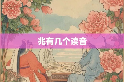 兆有几个读音
