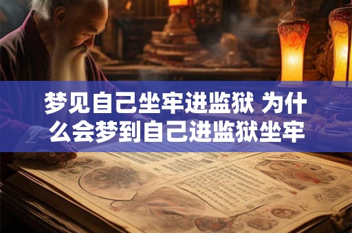 梦见自己坐牢进监狱 为什么会梦到自己进监狱坐牢