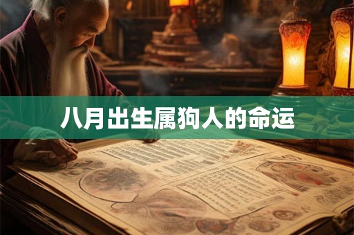 八月出生属狗人的命运 八月出生属狗人的命运