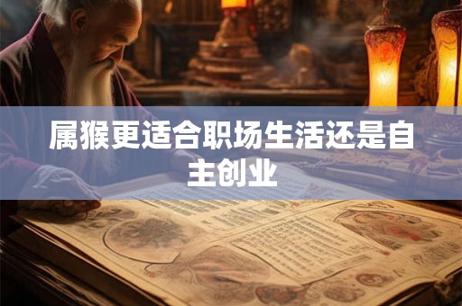属猴更适合职场生活还是自主创业