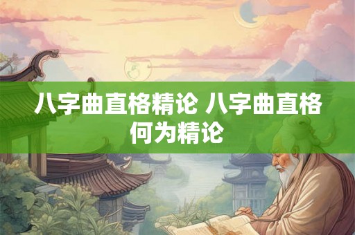 八字曲直格精论 八字曲直格何为精论