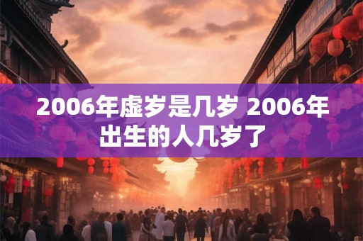 2006年虚岁是几岁 2006年出生的人几岁了