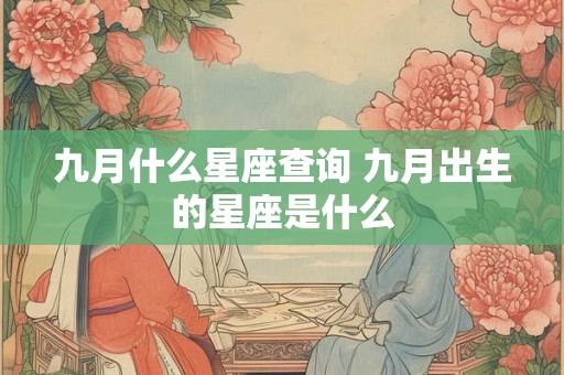 九月什么星座查询 九月出生的星座是什么