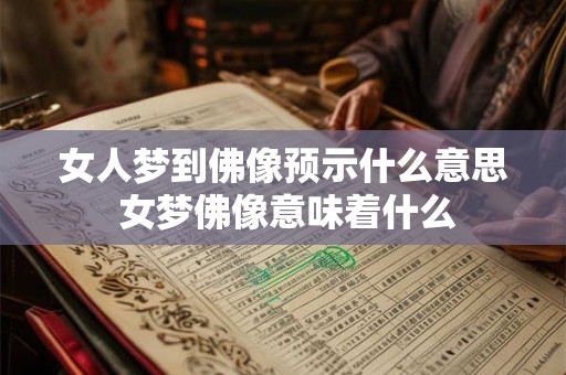 女人梦到佛像预示什么意思 女梦佛像意味着什么