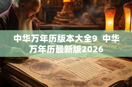 中华万年历版本大全9  中华万年历最新版2026