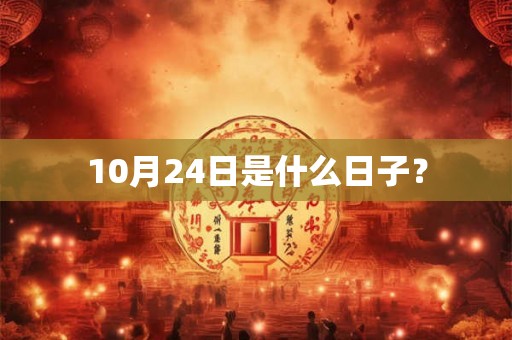 10月24日是什么日子？