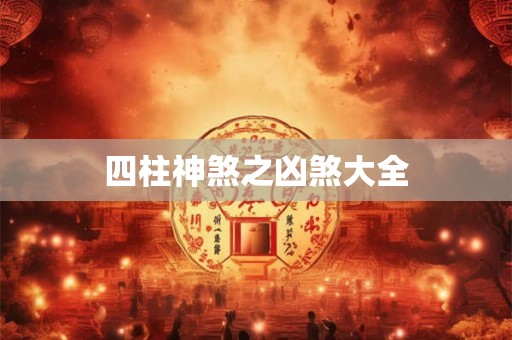 四柱神煞之凶煞大全