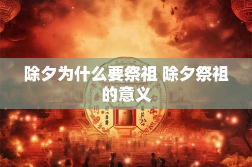 除夕为什么要祭祖 除夕祭祖的意义