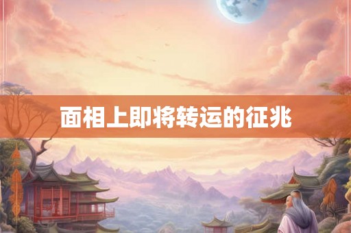 面相上即将转运的征兆