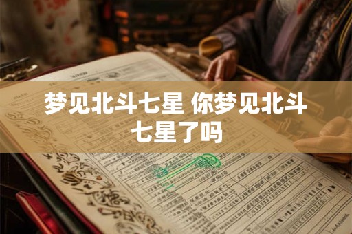 梦见北斗七星 你梦见北斗七星了吗