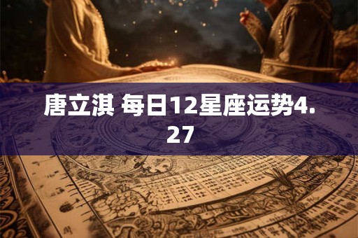 唐立淇 每日12星座运势4.27