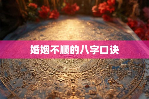婚姻不顺的八字口诀