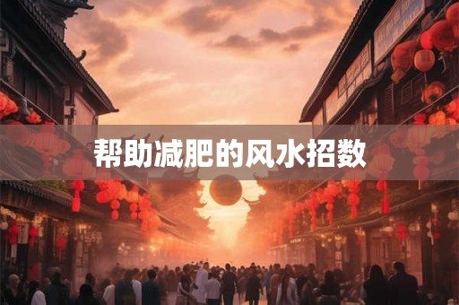 帮助减肥的风水招数
