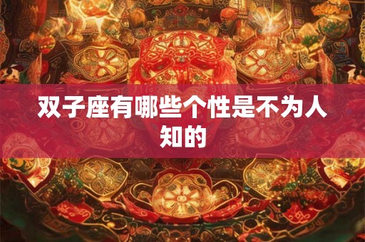 双子座有哪些个性是不为人知的