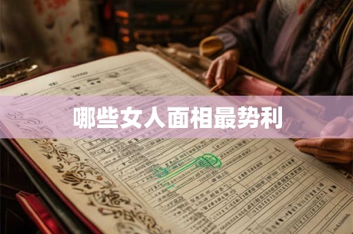 哪些女人面相最势利 哪些女人面相最势利