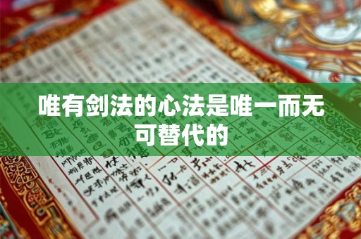 唯有剑法的心法是唯一而无可替代的 唯有剑法的心法是唯一而无可替代的