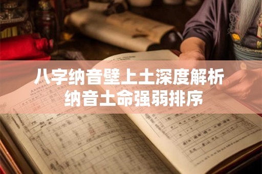 八字纳音壁上土深度解析  纳音土命强弱排序