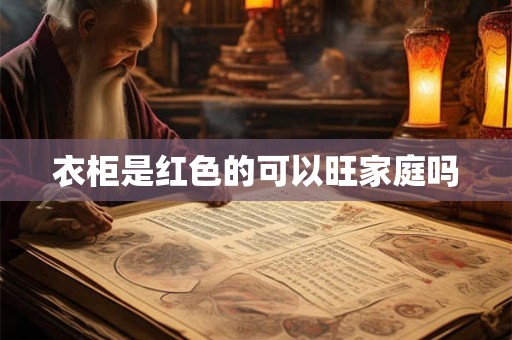 衣柜是红色的可以旺家庭吗