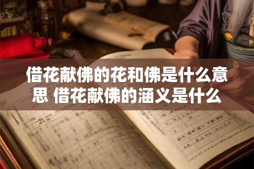 借花献佛的花和佛是什么意思 借花献佛的涵义是什么